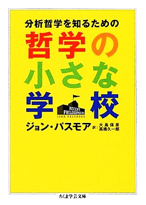 分析哲学を知るための哲学の小さな学校 ちくま学芸文庫