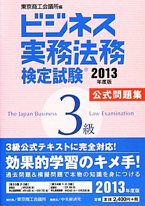 ビジネス実務法務検定試験 3級 公式問題集(2013年度版)