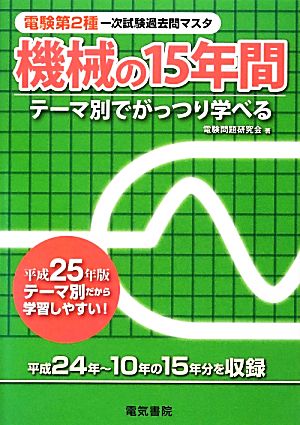 機械の15年間(平成25年版) 電験第2種第一次試験過去問マスタシリーズ