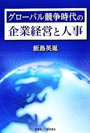 グローバル競争時代の企業経営と人事