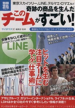 奇跡の商品を生んだ このチームがすごい！ 別冊宝島