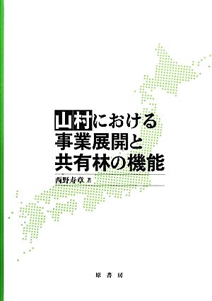 山村における事業展開と共有林の機能