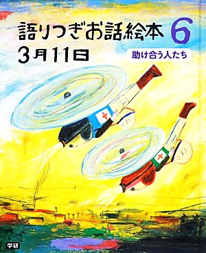 語りつぎお話絵本3月11日(6) 助け合う人たち