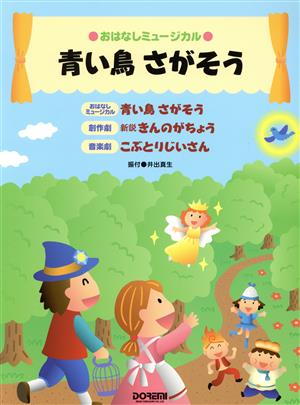 青い鳥さがそう おはなしミュージカル