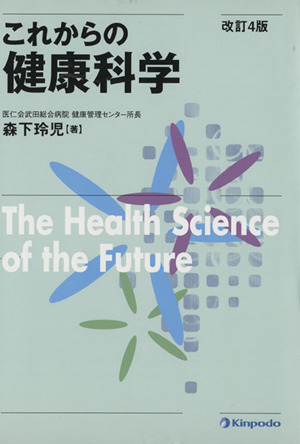 これからの健康科学 改訂4版