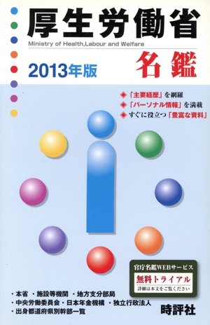 厚生労働省名鑑(2013年版)