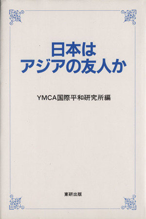 日本はアジアの友人か