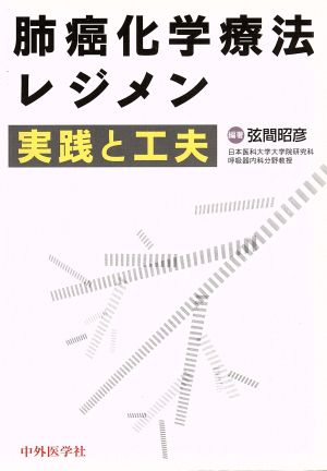 肺癌化学療法レジメン 実践と工夫