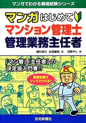 マンガはじめてマンション管理士・管理業務主任者 マンガでわかる資格試験シリーズ