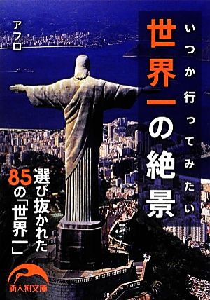 世界一の絶景 いつか行ってみたい 新人物文庫