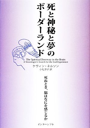 死と神秘と夢のボーダーランド 死ぬとき、脳はなにを感じるか