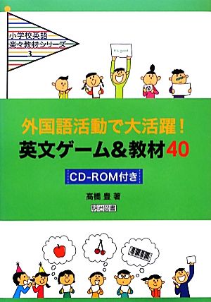 外国語活動で大活躍！英文ゲーム&教材40CD-ROM付き小学校英語楽々教材シリーズ3