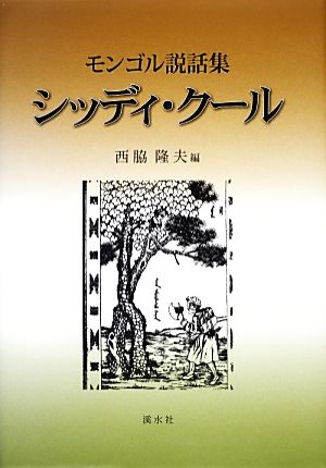 シッディ・クール モンゴル説話集 名古屋学院大学総合研究所研究叢書