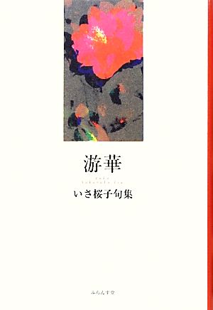 游華 いさ桜子句集