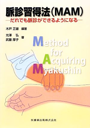 脈診習得法 だれでも脈診ができるようになる