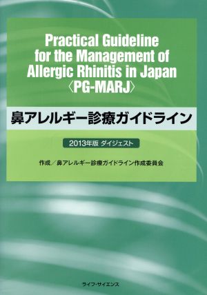 鼻アレルギー診療ガイドライン 2013ダイジェスト版