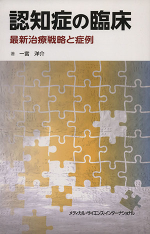 認知症の臨床 最新治療戦略と症例