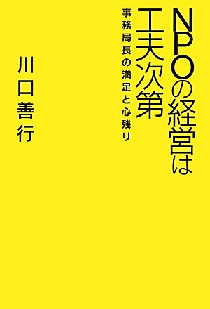 NPOの経営は工夫次第 事務局長の満足と心残り