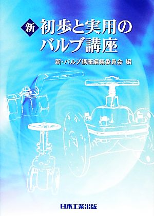 新・初歩と実用のバルブ講座