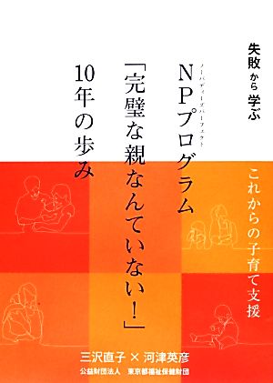 NPプログラム「完璧な親なんていない！」10年の歩み 失敗から学ぶこれからの子育て支援