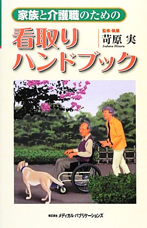 家族と介護職のための看取りハンドブック