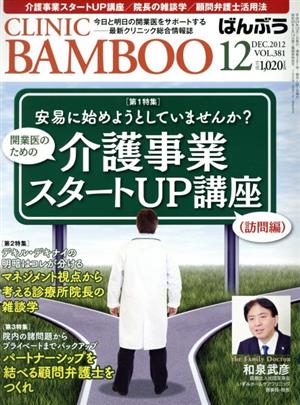 ばんぶう CLINIC BAMBOO(2012年12月号) 開業医のための介護事業スタートUP講座(訪問編)