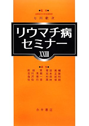 リウマチ病セミナー(23)