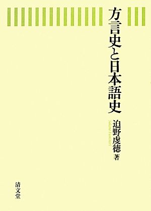 方言史と日本語史