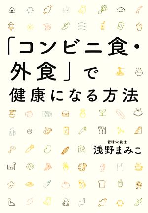 「コンビニ食・外食」で健康になる方法