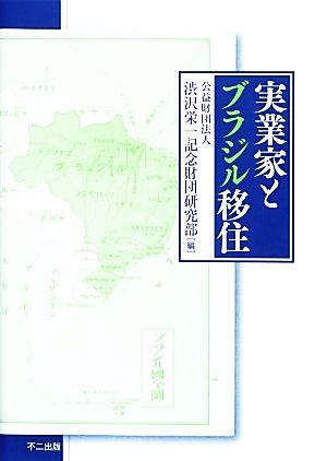 実業家とブラジル移住