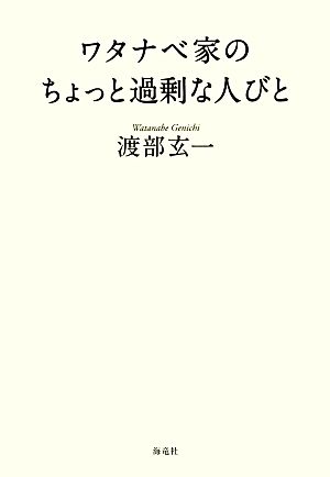 ワタナベ家のちょっと過剰な人びと