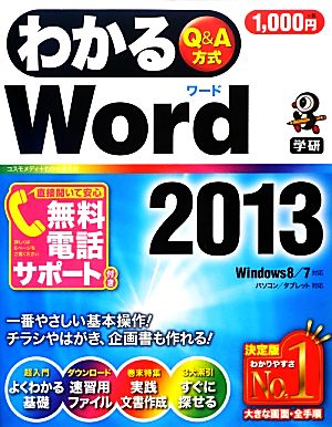 わかるWord2013Windows 8/7対応わかるシリーズ