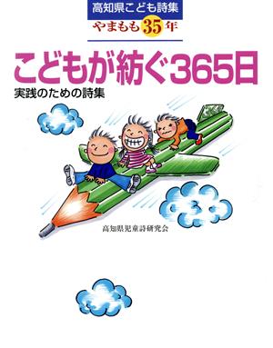 実践のための詩集 こどもが紡ぐ365日