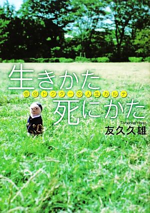 生きかた死にかた 僧侶ドクターの人生カルテ