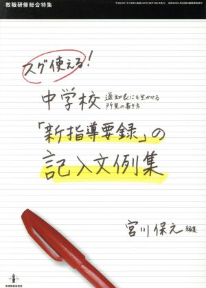 スグ使える中学校「新指導要録」の記入文例集