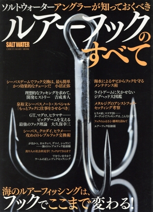 ルアーフックのすべて ソルトウォーターアングラーが知っておくべき CHIKYU-MARU MOOK