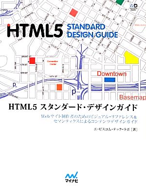 HTML5スタンダード・デザインガイドWebサイト制作者のためのビジュアル・リファレンス&セマンティクスによるコンテンツデザインガイド