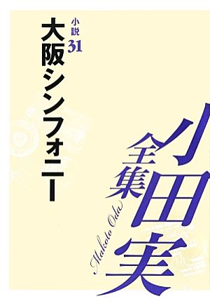 小田実全集 小説(31) 大阪シンフォニー