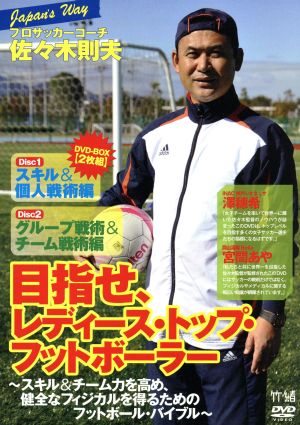 JAPAN's WAY プロサッカーコーチ・佐々木則夫 目指せ、レディース・トップ・フットボーラー