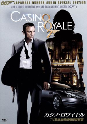007/カジノ・ロワイヤル(2006)(TV放送吹替初収録特別版)