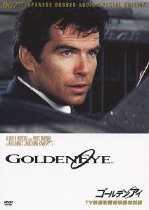 007/ゴールデンアイ(TV放送吹替初収録特別版)