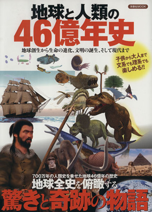 地球と人類の46億年史 洋泉社MOOK