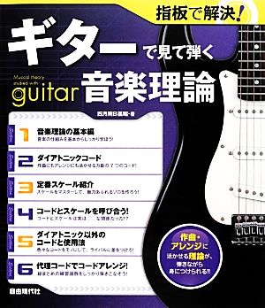 指板で解決！ギターで見て弾く音楽理論