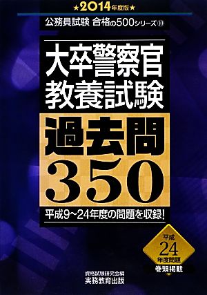 大卒警察官 教養試験 過去問350(2014年度版) 公務員試験合格の500シリーズ10