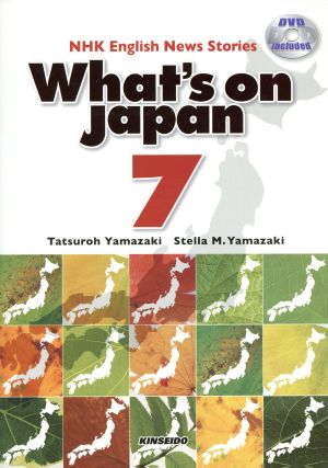 日本を発信する DVDで学ぶNHK英語放送(7)