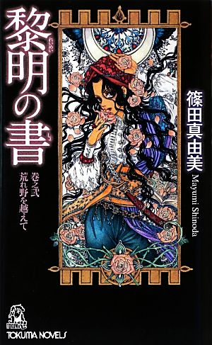 黎明の書(巻之弐) 荒れ野を越えて トクマ・ノベルズ