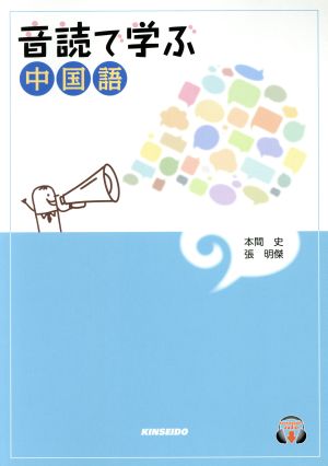 音読で学ぶ中国語