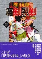 魔剣烈剣 限定BOX 復刻名作漫画シリーズ