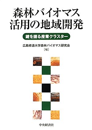 森林バイオマス活用の地域開発 鍵を握る産業クラスター 広島修道大学学術選書56