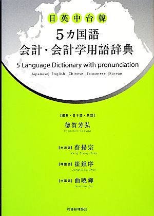 日・英・中・台・韓 5カ国語会計・会計学用語辞典